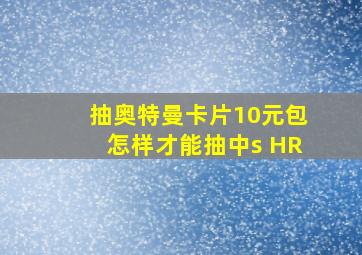 抽奥特曼卡片10元包怎样才能抽中s HR